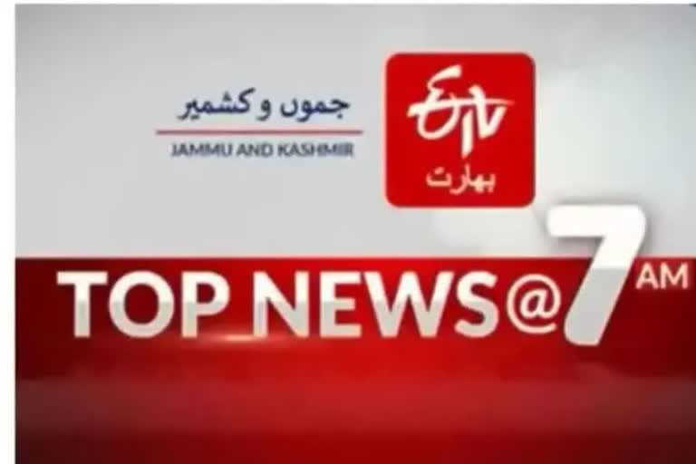 Top news : صبح 7 بجے تک کی اہم خبریں