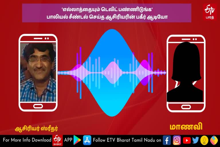 எல்லாத்தையும் டெலிட் பண்ணிடுங்க- பாலியல் சீண்டல் செய்த ஆசிரியரின் பகீர் ஆடியோ