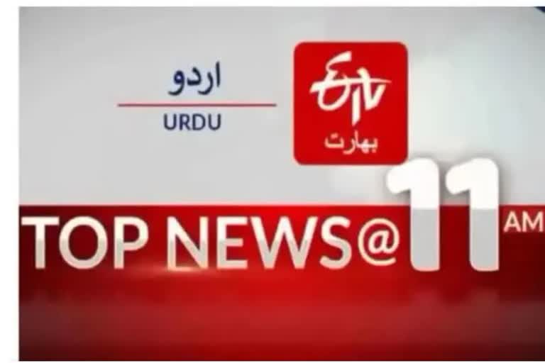 Top News: صبح 11بجے تک کی اہم خبریں