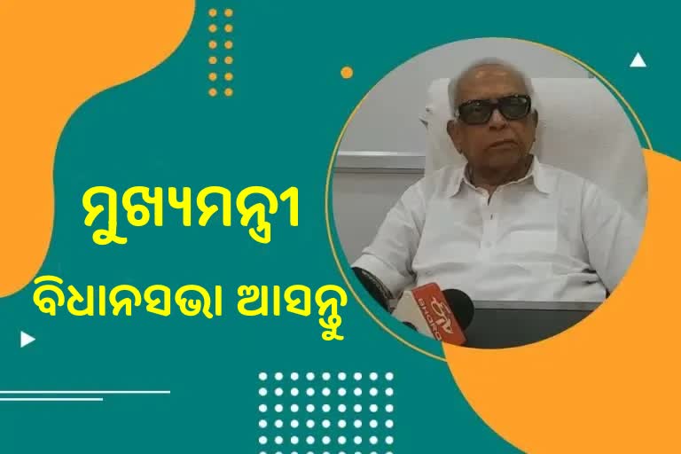 ମୁଖ୍ୟମନ୍ତ୍ରୀ ବିଧାନସଭା ଆସନ୍ତୁ, ସାମ୍ବାଦିକଙ୍କୁ ପ୍ରେସ ଗ୍ୟାଲେରୀକୁ ଛାଡନ୍ତୁ: କଂଗ୍ରେସ