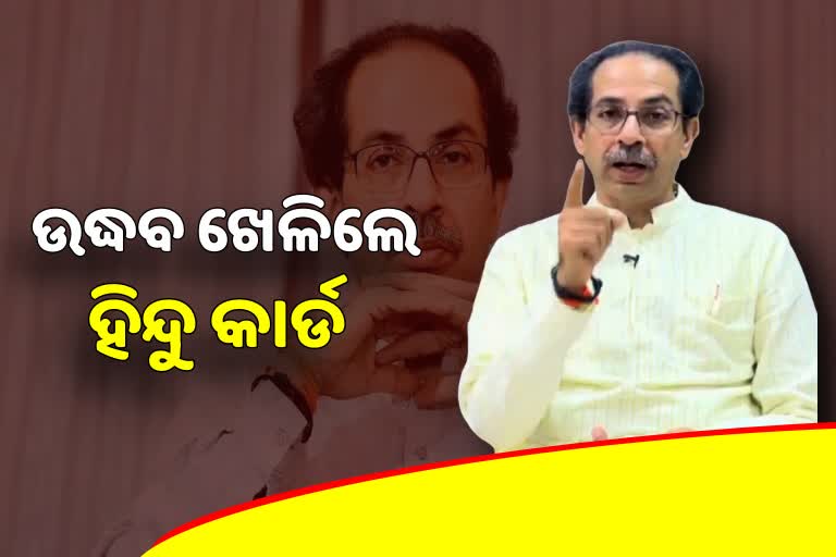 Maharashtra Political Crisis: ଉଦ୍ଧବଙ୍କ ଶେଷ କ୍ୟାବିନେଟ୍‌ର ଶେଷ ନିଷ୍ପତ୍ତି !