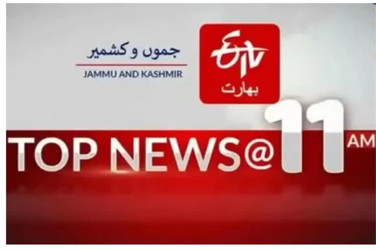 Top news : صبح 11 بجے تک کی اہم خبریں