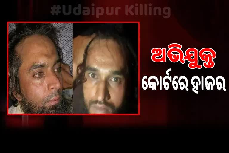 Udaipur Killing: NIA ସ୍ପେଶାଲ କୋର୍ଟରେ କହ୍ନେୟାଲାଲ୍‌ଙ୍କ ହତ୍ୟା ଅଭିଯୁକ୍ତ ହାଜର