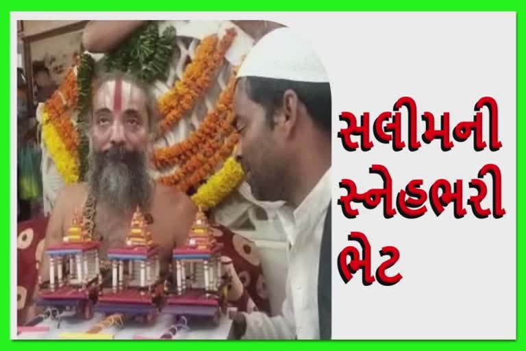 Gift From Juhapura Muslim Samaj : ભગવાન જગન્નાથજીને પ્રેમભર્યો કયો ઉપહાર ભેટમાં અપાયો જૂઓ