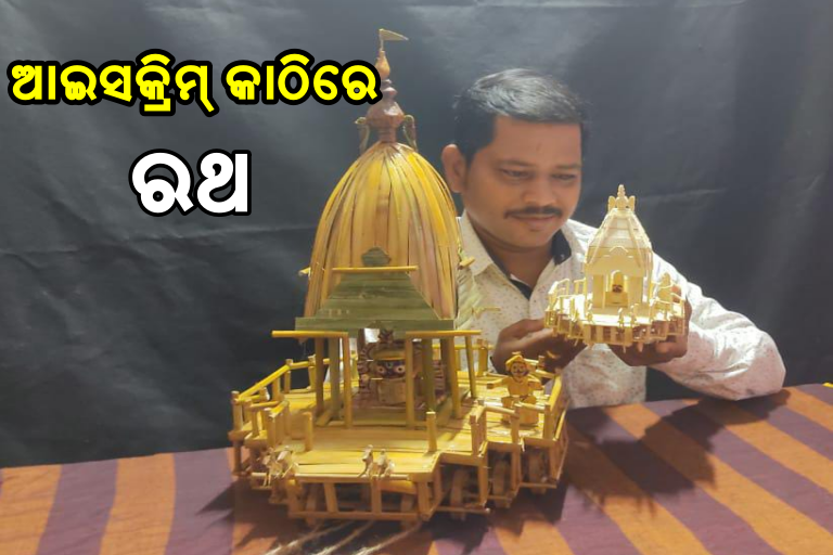 ବାଉଁଶ ଓ ଆଇସକ୍ରିମ୍ କାଠିରେ ରଥ