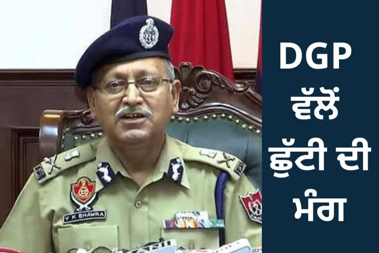 DGP ਵੀ.ਕੇ ਭਵਰਾ ਵੱਲੋਂ ਛੁੱਟੀ ਦੀ ਮੰਗ