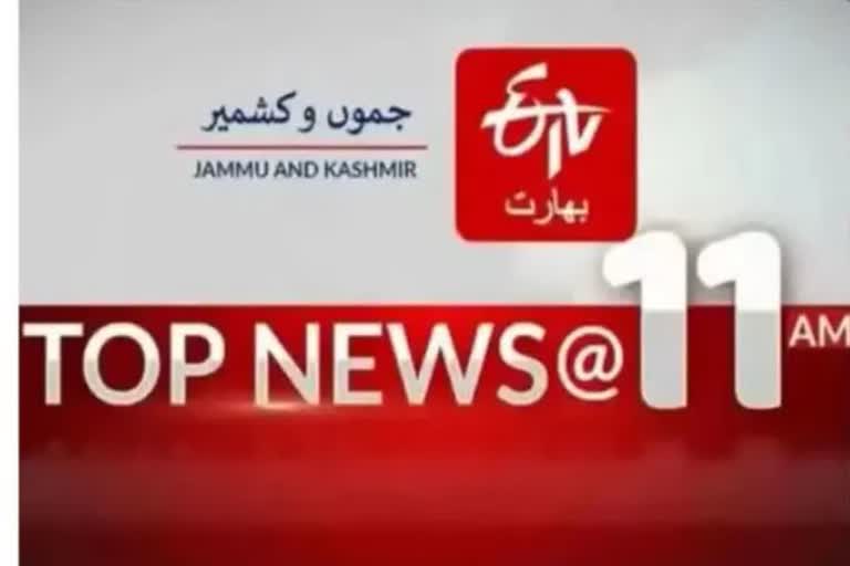 Top news JK : صبح 11 بجے تک کی اہم خبریں