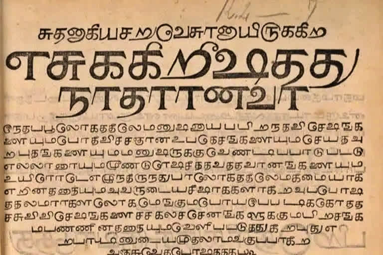 Bible Stolen from Thanjavur museum, 300 year old Bible written in Tamil found in London, Thanjavur museum Bible news, ತಂಜಾವೂರು ಮ್ಯೂಸಿಯಂನಿಂದ ಕದ್ದ ಬೈಬಲ್, ತಮಿಳಿನಲ್ಲಿ ಬರೆದ 300 ವರ್ಷ ಹಳೆಯ ಬೈಬಲ್ ಲಂಡನ್‌ನಲ್ಲಿ ಪತ್ತೆ, ತಂಜಾವೂರು ಮ್ಯೂಸಿಯಂ ಬೈಬಲ್ ಸುದ್ದಿ,