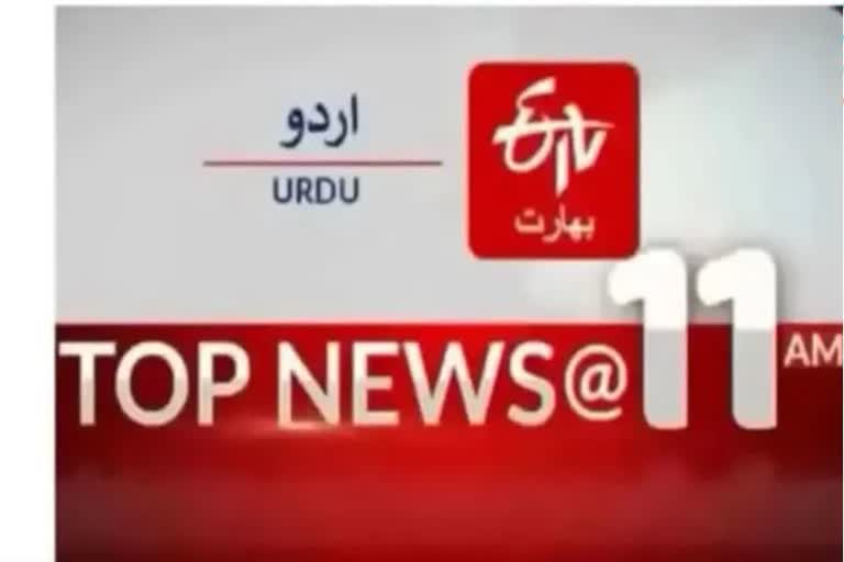 Top news : صبح 11 بجے تک کی اہم خبریں