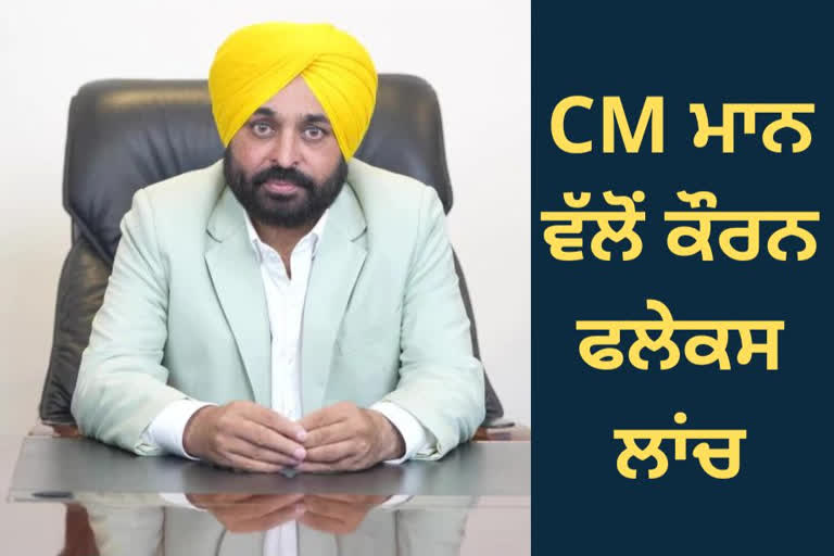 CM ਮਾਨ ਨੇ ਮਾਰਕਫੈੱਡ ਦੁਆਰਾ ਤਿਆਰ ਸ਼ਹਿਦ ਕੋਟੇਡ ਕੌਰਨ ਫਲੇਕਸ ਕੀਤੇ ਲਾਂਚ