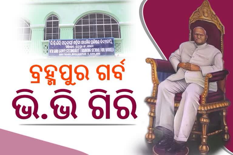 ଦେଶର ଚତୁର୍ଥ ରାଷ୍ଟ୍ରପତି ଆସନ ଅଳଙ୍କୃତ କରିଥିଲେ ବ୍ରହ୍ମପୁରର ଭି.ଭି.ଗିରି