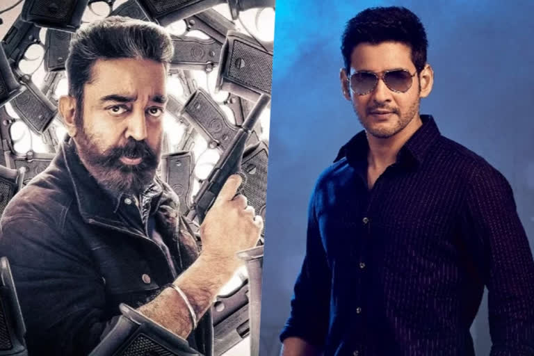 Mahesh Babu on vikram  mahesh babu praises vikram  mahesh babu on kamal haasan vikram  mahesh babu praises lokesh kanagraj  Kamalhassan  Mhesh Babu  വിക്രം സിനിമ ഒരു മോഡേൺ കൾട്ട് ക്ലാസിക്കെന്ന് മഹേഷ് ബാബു  കമൽഹാസൻ നായകനായ വിക്രം സിനിമ  ടോളിവുഡ് സൂപ്പർസ്റ്റാർ മഹേഷ് ബാബു  സംവിധായകന്‍ ലോകേഷ് കനകരാജ്