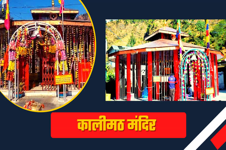 RUDRAPRAYAG KALIMATA MANDIR