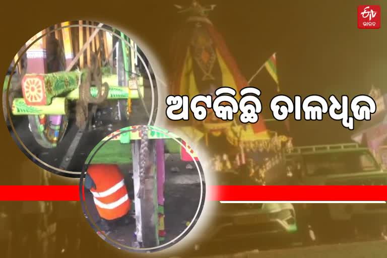 ଅଟକିଛି ବ୍ରହ୍ମ ତାଳଧ୍ଵଜ ହୋଇପାରିନାହିଁ ଜନ୍ମବେଦୀକୁ ବିଜେ