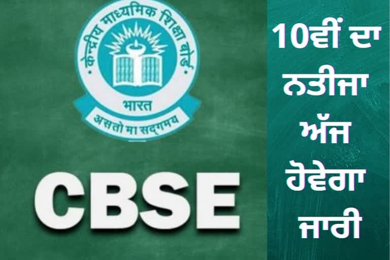 CBSE 10th Result 2022