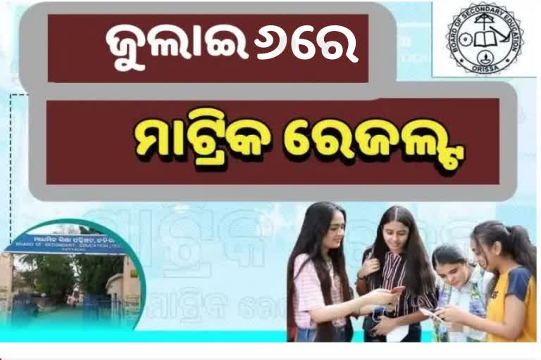 Matric Result: ଆସନ୍ତା ୬ରେ ପ୍ରକାଶ ପାଇବ ଫଳ