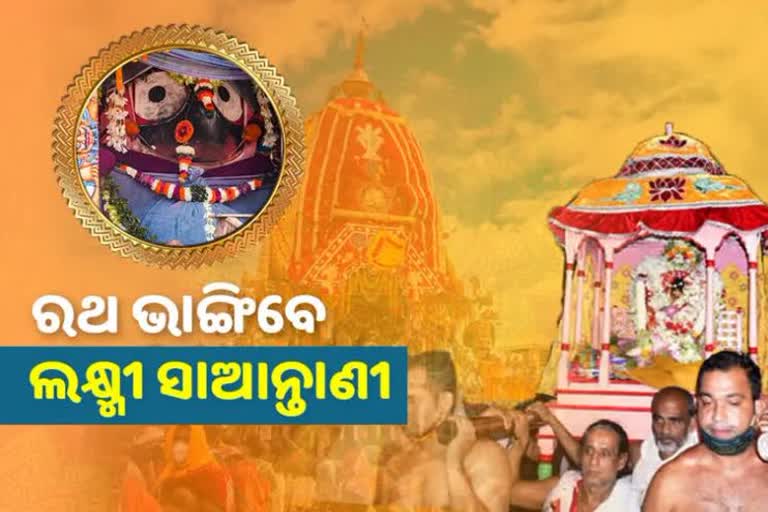 ଆଜି ହେରାପଞ୍ଚମୀ, ରଥ ଭାଙ୍ଗିବେ ମା' ମହାଲକ୍ଷ୍ମୀଆଜି ହେରାପଞ୍ଚମୀ, ରଥ ଭାଙ୍ଗିବେ ମା' ମହାଲକ୍ଷ୍ମୀ