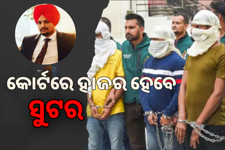 Musewala murder case: ଗିରଫ ସୁଟରଙ୍କୁ ମାନସା ଆଣିଲା ପୋଲିସ, କୋର୍ଟରେ କରାଯିବ ହାଜର