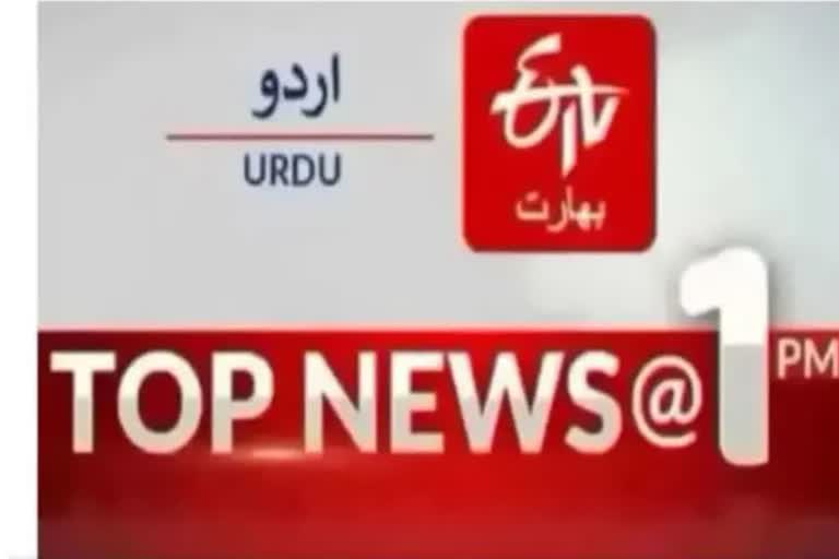 Top News : دوپہر ایک بجے تک کی اہم خبریں