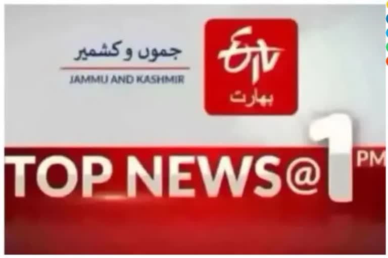 JK Top News : دوپہر ایک بجے تک کی اہم خبریں