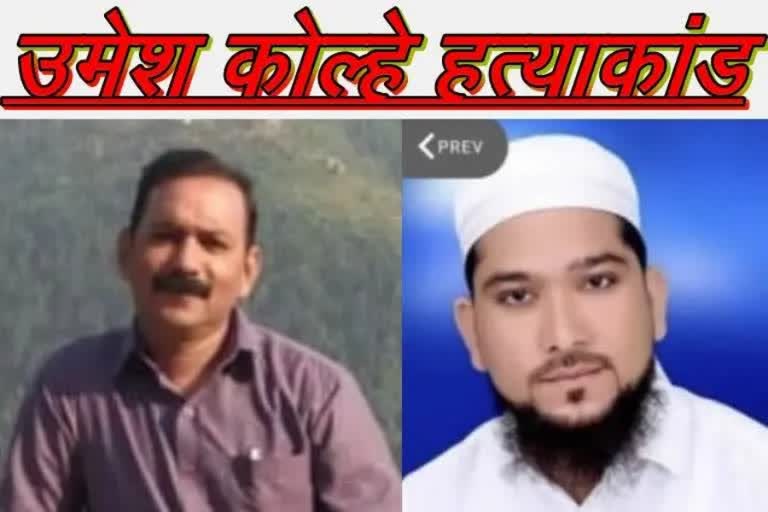 Umesh Kolhe murder case NIA enquiry