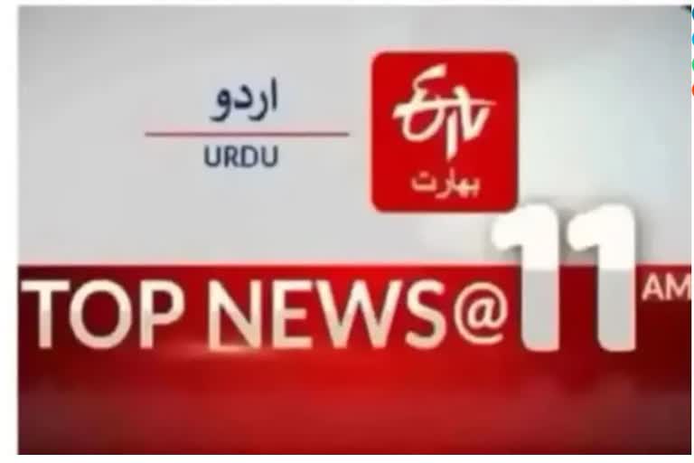 Top news : صبح 11 بجے تک کی اہم خبریں