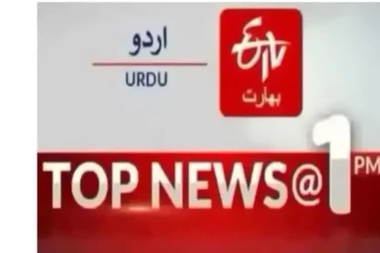 Top News : دوپہر ایک بجے تک کی اہم خبریں