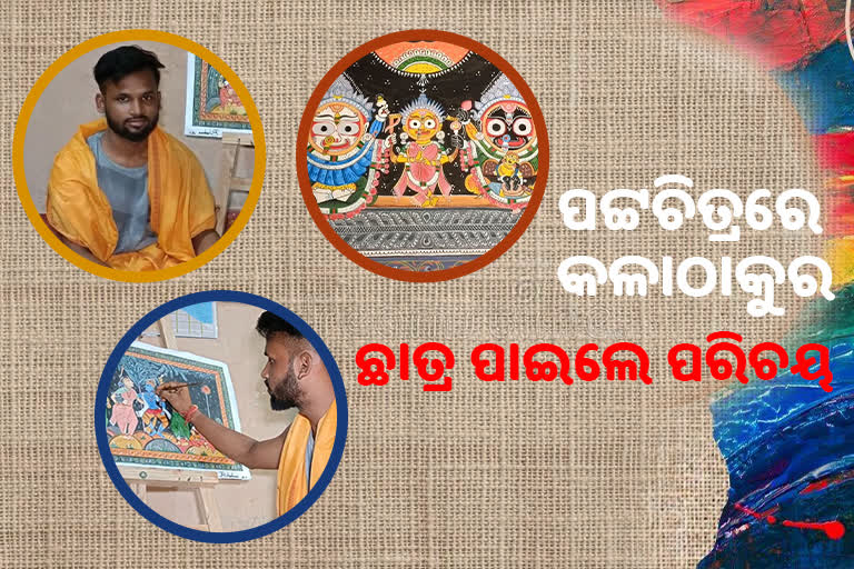 ପଟ୍ଟଚିତ୍ରରେ କଳାଠାକୁର, ଛାତ୍ର ପାଇଲେ ପରିଚୟ