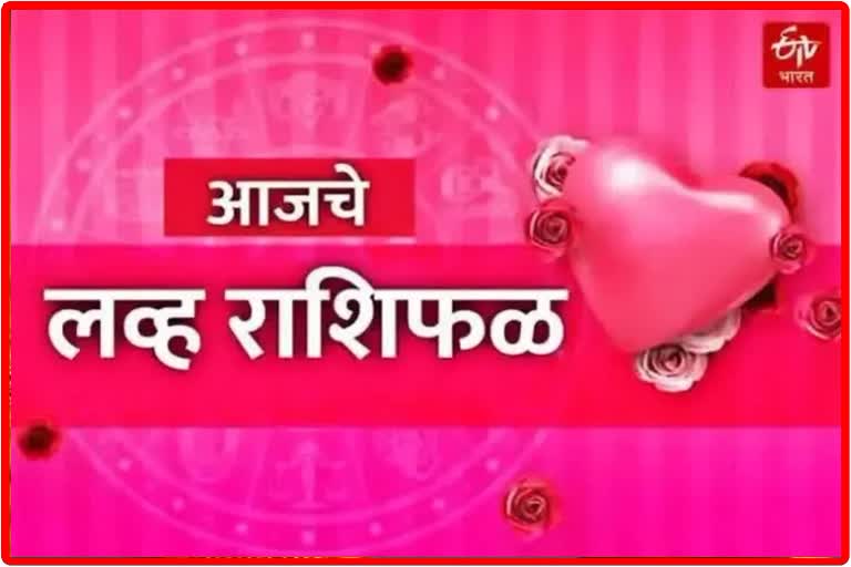 DAILY LOVE HOROSCOPE FOR 7 JULY IN MARATHI