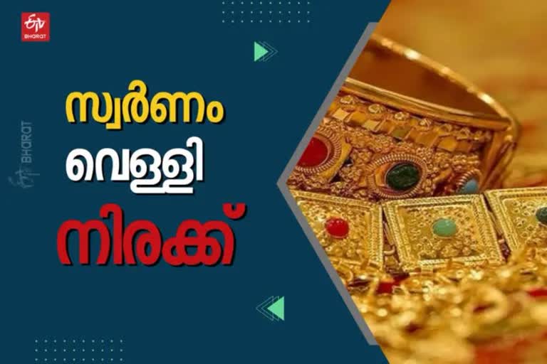 Gold Price  GOLD PRICE TODAY IN KERALA  gold rate  silver rate  gold and silver rate in kerala  GOLD PRICE TODAY  കേരളത്തിലെ പ്രധാന നഗരങ്ങളിലെ ഇന്നത്തെ സ്വർണ വില  കേരളത്തിലെ പ്രധാന നഗരങ്ങളിലെ ഇന്നത്തെ വെള്ളി നിരക്ക്  സ്വർണം വെള്ളി നിരക്ക്  കേരളത്തിലെ സ്വർണം വെള്ളി നിരക്ക്  ഇന്നത്തെ സ്വർണ വില  സ്വർണ വില ഇന്ന്  വെള്ളി വില ഇന്ന്