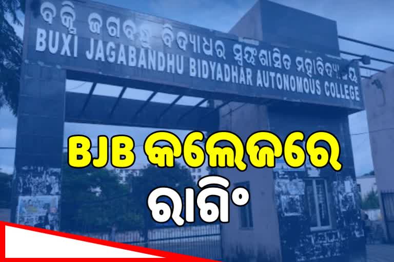 BJP କଲେଜରେ ପୁଣି ରାଗିଂ ଅଭିଯୋଗ, ମାଡ ମାରିଲେ ସିନିୟର ଛାତ୍ର