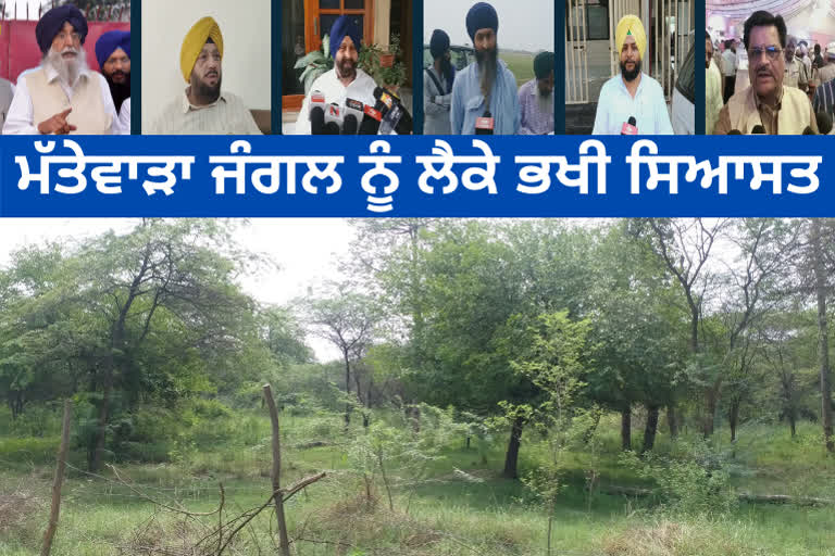 ਮੱਤੇਵਾੜਾ ਜੰਗਲ ਦੇ ਮੁੱਦੇ 'ਤੇ ਘਿਰੀ ਮਾਨ ਸਰਕਾਰ