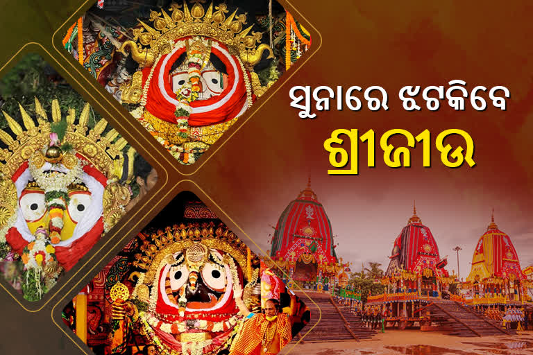 ରଥାରୂଢ ମହାପ୍ରଭୁଙ୍କ ସୁନାବେଶ: ଦର୍ଶନର ପୂଣ୍ୟରେ ଭାଗିଦାରୀ ହୁଅନ୍ତି ପିତୃପୁରୁଷ