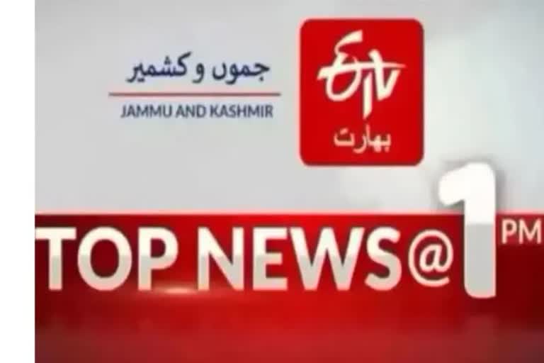 Top News: دوپہر ایک بجے تک کی اہم خبریں