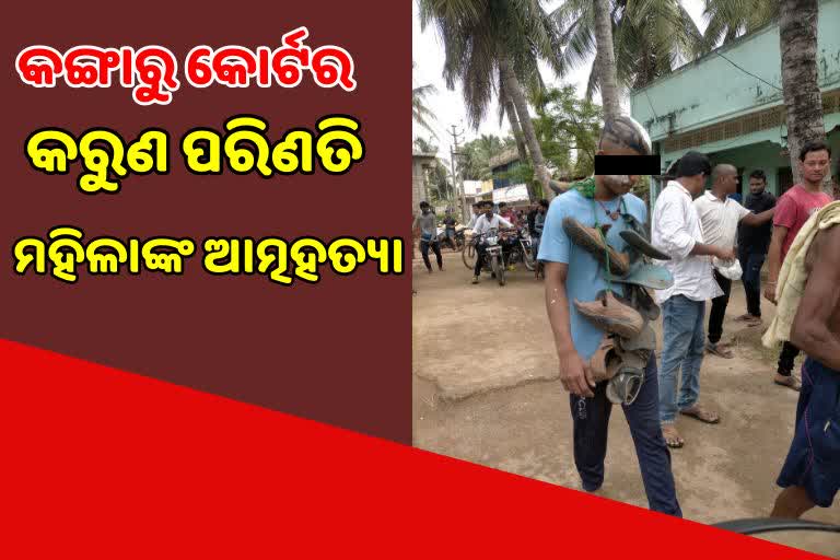 କଙ୍ଗାରୁ କୋର୍ଟର କରୁଣ ପରିଣତି, ଲୋକଲଜ୍ୟା ସହିନପାରି ମହିଳାଙ୍କ ଆତ୍ମହତ୍ୟା