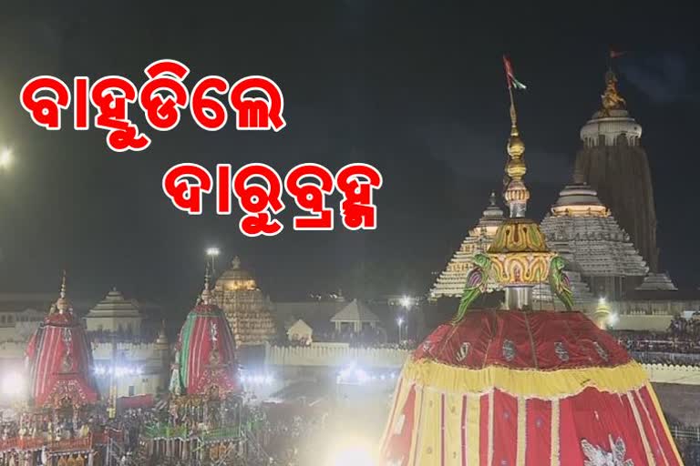 Bahuda Yatra: ସିଂହଦ୍ୱାର ନିକଟରେ ଲାଗିଲା ତିନି ରଥ