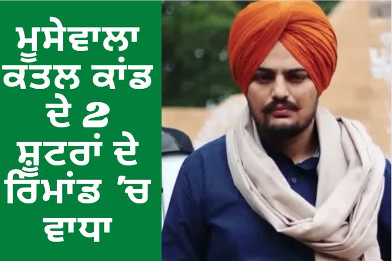 MUSEWALA MURDER CASE: 2 ਸ਼ੂਟਰਾਂ ਦੇ ਪੁਲਿਸ ਰਿਮਾਂਡ ਵਿੱਚ 5 ਦਿਨ ਦਾ ਵਾਧਾ