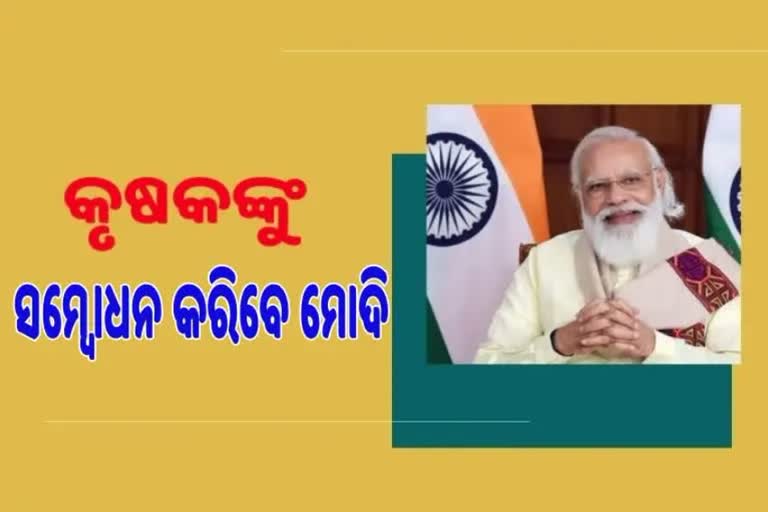 ପ୍ରାକୃତିକ କୃଷି କନକ୍ଲେଭରେ ଉଦବୋଧନ ଦେବେ ପ୍ରଧାନମନ୍ତ୍ରୀ