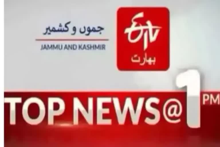 Top News: دوپہر ایک بجے تک کی اہم خبریں