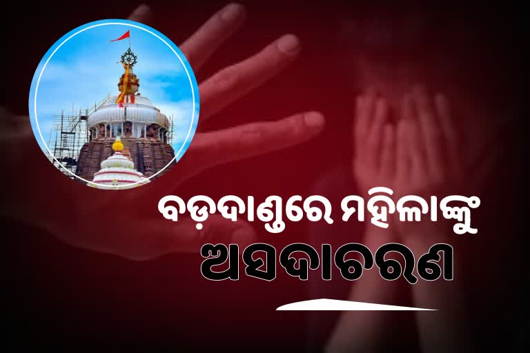 ବାହୁଡା ଯାତ୍ରାରେ ସୁରକ୍ଷାକର୍ମୀଙ୍କ ଘୃଣ୍ୟ କାର୍ଯ୍ୟ ! ଭିଡରେ ମହିଳା ଭକ୍ତଙ୍କୁ କଲେ ଅସଦାଚରଣ