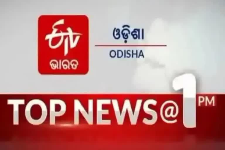 TOP NEWS@1PM: ଦେଖନ୍ତୁ ବର୍ତ୍ତମାନର ବଡ ଖବର