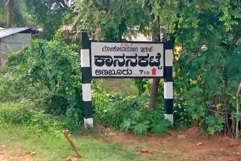 ಕಾನನಕಟ್ಟೆ