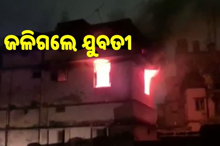 ଅଗ୍ନିକାଣ୍ଡରେ ଯୁବତୀ ଜୀବନ୍ତ ଦଗ୍ଧ