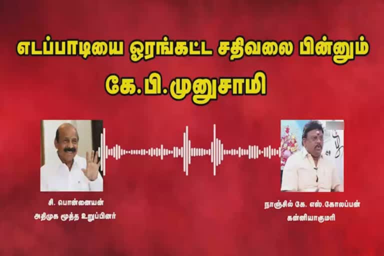 ஈபிஎஸ் குறித்து பொன்னையன் - நாஞ்சில் கோலப்பனின் உரையாடல் ஆடியோ வைரல்!