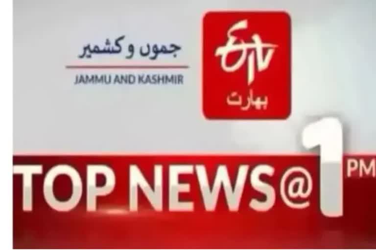 Top News: دوپہر ایک بجے تک کی اہم خبریں