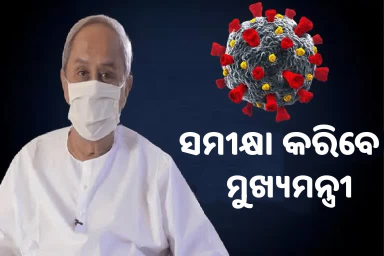 ରାଜ୍ୟରେ ବଢୁଛି ସଂକ୍ରମଣ: ସମୀକ୍ଷା କରିବେ ମୁଖ୍ୟମନ୍ତ୍ରୀ