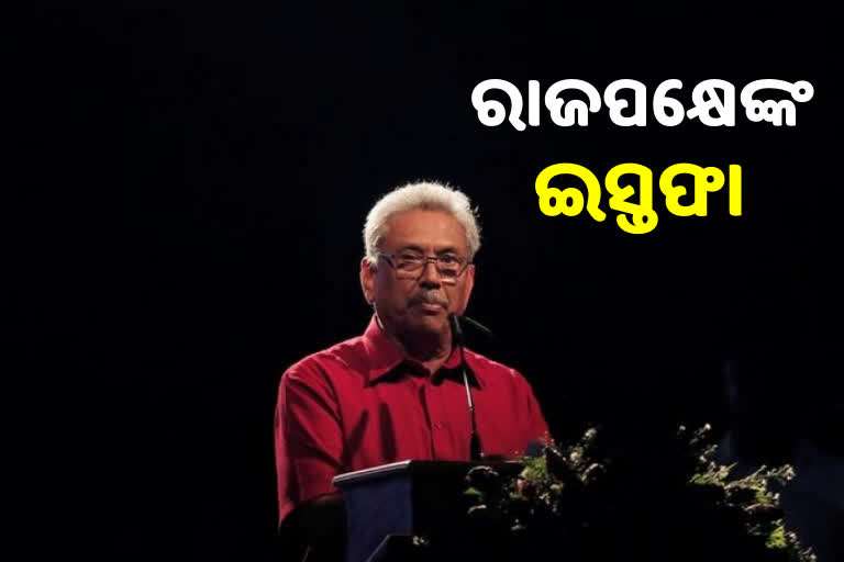 Sri Lanka Crisis: ରାଷ୍ଟ୍ରପତି ପଦରୁ ଇସ୍ତଫା ଦେଲେ ଗୋଟବାୟା ରାଜପକ୍ଷେ