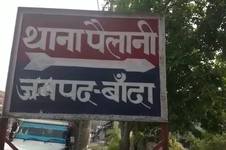 पैलानी थाना