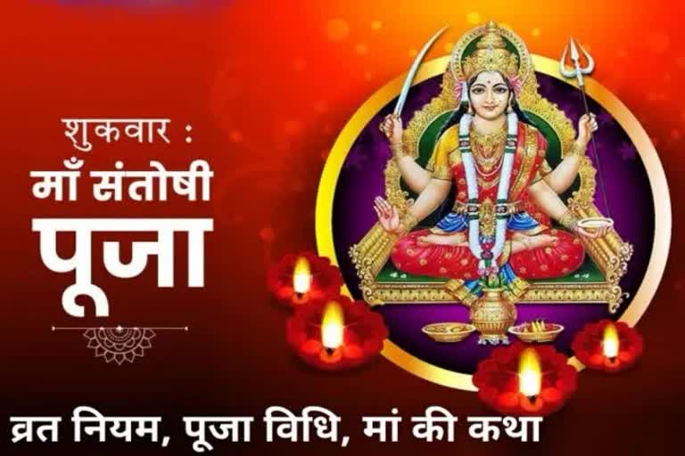 santoshi mata vrat katha