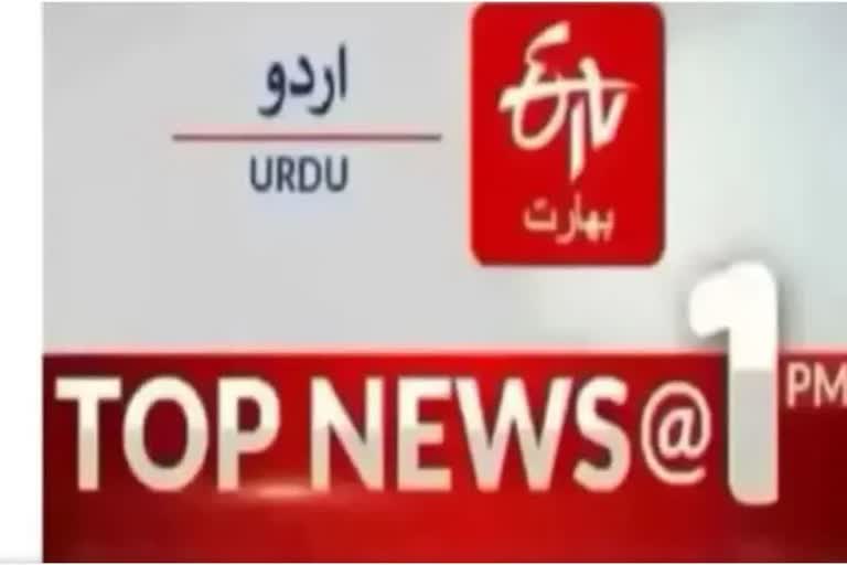 Top News : دوپہر ایک بجے تک کی اہم خبریں